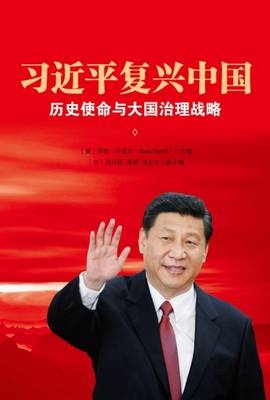 Xi Jinping's China Renaissance (Chinese Edition) - 