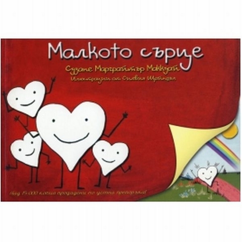 Das kleine Herz - in bulgarischer Sprache - Susanne Margreiter-McQuie