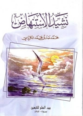 We Commend the Revival - Mohammad Sadiq Al-Karbassi