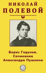 Борис Годунов. Сочинение Александра Пушкина - Николай Полевой