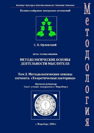 Band 3. Methodologische Grund der Fach «Theoretische Esoterik»