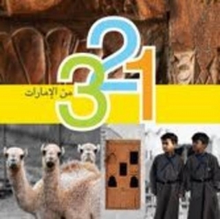 واحد اثنان ثلاثة الامارات