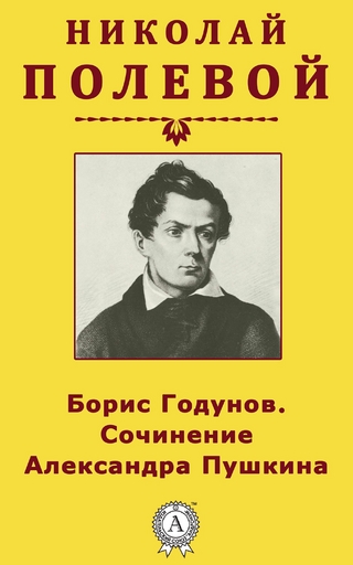 Борис Годунов. Сочинение Александра Пушкина