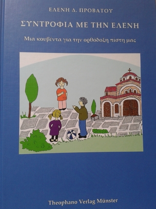 Syntrofia me tin Eleni