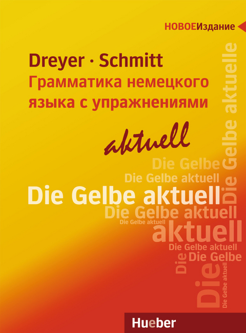 Lehr- und &Uuml;bungsbuch der deutschen Grammatik &ndash; Грамматика немецкого языка с упражнениями &ndash; aktuell - Hilke Dreyer, Richard Schmitt