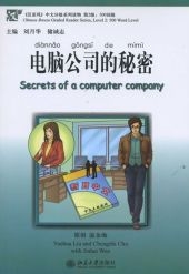 Diannao gongsi de mimi / Secrets of a computer company - Yuehua Liu
