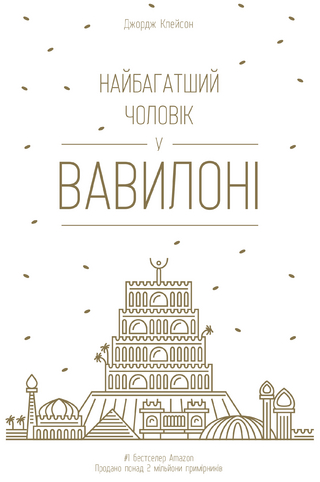 Найбагатший чоловік у Вавилоні