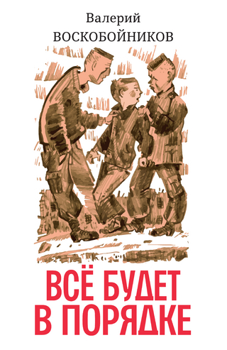 Всё будет в порядке