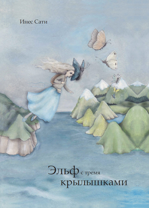 Die Elfe mit den drei Flügeln (Russiche Ausgabe) - Ines Sahti