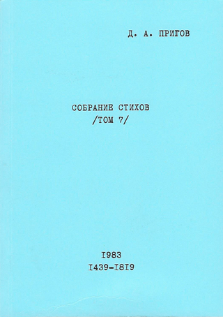 Sobranie Stichov. Tom 7. No. 1439-1819. 1983