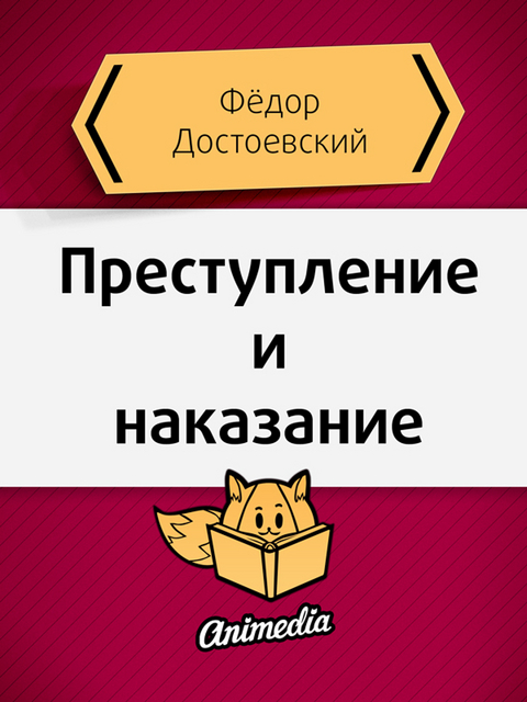 Преступление и наказание - Фёдор Михайлович Достоевский