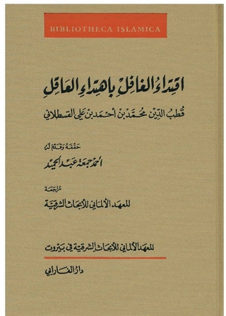 Iqtidāʾ al-ġāfil bi-htidāʾ al-ʿāqil