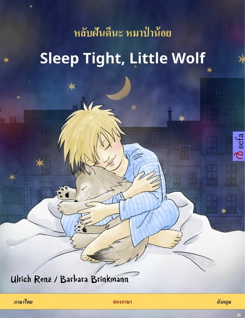 หลับฝันดีนะ หมาป่าน้อย &ndash; Sleep Tight, Little Wolf (ภาษาไทย &ndash; อังกฤษ) - Ulrich Renz