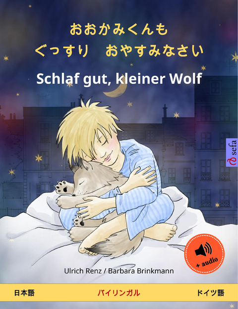 おおかみくんも　ぐっすり　おやすみなさい &ndash; Schlaf gut, kleiner Wolf (日本語 &ndash; ドイツ語) - Ulrich Renz