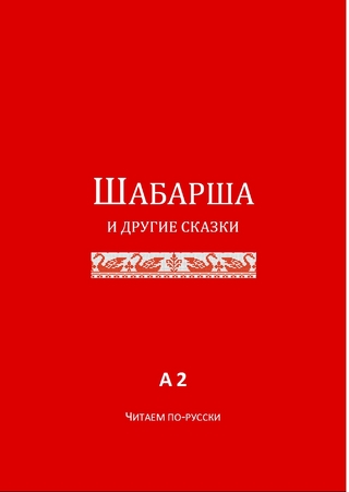 Schabarscha und andere Märchen