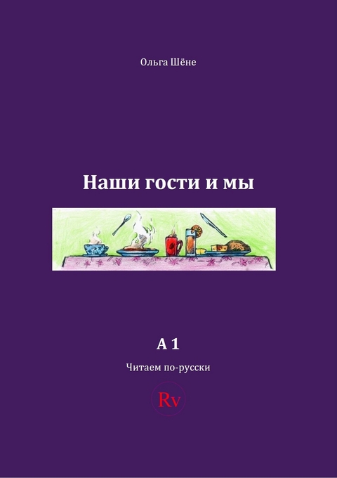 Unsere G&auml;ste und wir - Olga Sch&ouml;ne