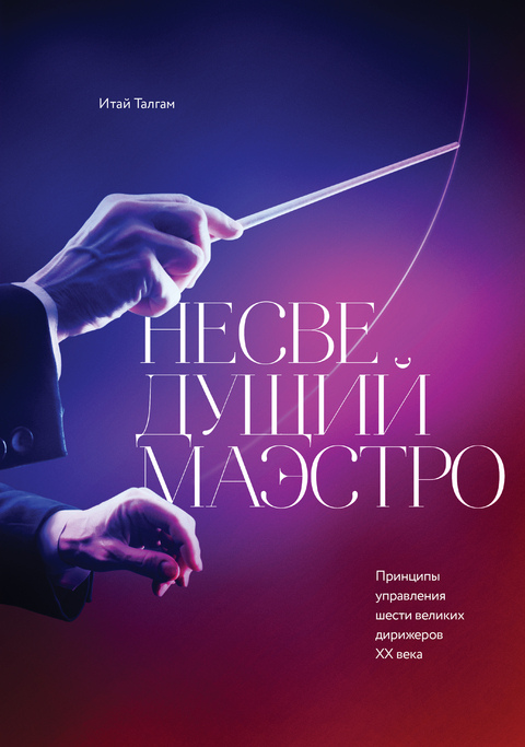 The Ignorant Maestro -  Itay Talgam