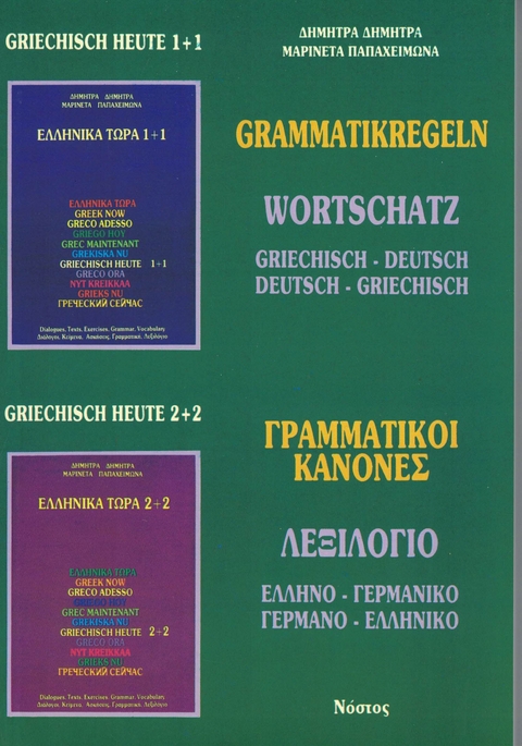 Ellinika Tora 1+1 und Ellinika Tora 2+2 - Dimitra Dimitra, Papacheimona Marineta