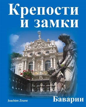 Burgen und Schl&ouml;sser Bayern