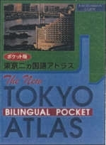 The New Tokyo Bilingual Pocket Atlas