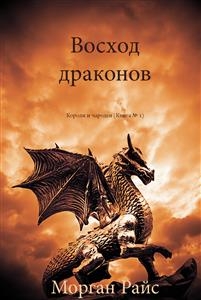 Восход драконов (Короли и чародеи &mdash; Книга 1) - Морган Райс