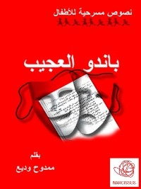 باندو العجيب