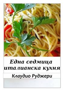 Една Седмица Италианска Кухня -  Claudio Ruggeri