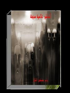 أساطير عالمية مخيفة