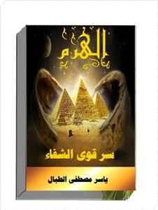 الهرم وسر قوى الشفاء