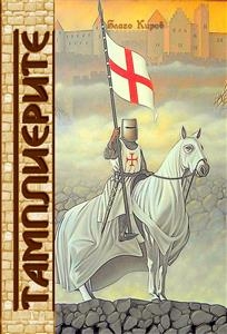 Тамплиерите - Tamplierite (Bulgarian - Blago Kirov