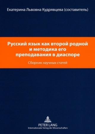 Русский язык как второй родной и методика его преподавани я в диаспоре- Russisch als zweite Muttersprache und die Methodik des Russischunterrichts in der Diaspora