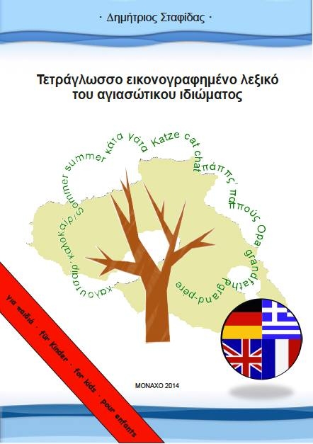 Tetraglosso eikonografimeno lexiko toy agiasotikoy idiomatos/&Tau;&epsilon;&tau;&rho;ά&gamma;&lambda;&omega;&sigma;&sigma;&omicron; &epsilon;&iota;&kappa;&omicron;&nu;&omicron;&gamma;&rho;&alpha;&phi;&eta;&mu;έ&nu;&omicron; &lambda;&epsilon;&xi;&iota;&kappa;ό &tau;&omicron;&upsilon; &alpha;&gamma;&iota;&alpha;&sigma;ώ&tau;&iota;&kappa;&omicron;&upsilon; &iota;&delta;&iota;ώ&mu;&alpha;&tau;&omicron;&sigmaf; - Dimitrios Stafidas