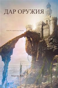 Дар оружия (Книга #8 в серии "Кольцо Чародея") - Морган Райс