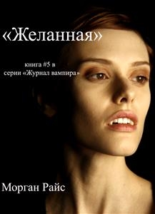 ЖЕЛАННАЯ (КНИГА #5 В СЕРИИ 