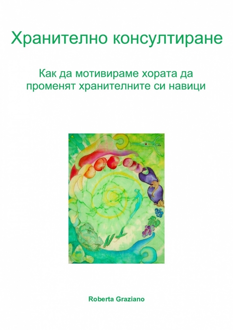 Хранително Консултиране. Как Да Мотивираме Хората Да Променят Хранителните Си Навици. - Graziano Roberta