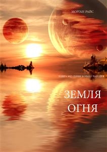 Земля Огня (Книга №12 серии Кольцо Чародея)