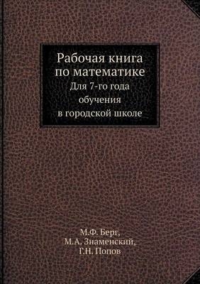 Рабочая книга по математике - &amp Берг;  #1052. &  #1060., &amp Знаменский;  #1052. &  #1040., &amp Попов;  #1043. &  #1053.