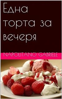 Една Торта За Вечеря