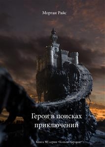 Герои в поисках приключений (Книга №1 серии "КОЛЬЦО ЧАРОДЕЯ") - Morgan Rice