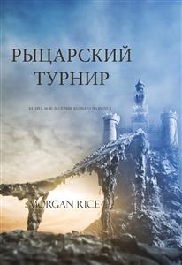Рыцарский Турнир (Книга № 16 В Серии Кольцо Чародея )