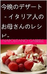 今晩のデザート  - イタリア人のお母さんのレシピ-