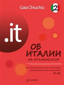 .it – Об Италии на итальянском 2 – L’Italia in italiano 2