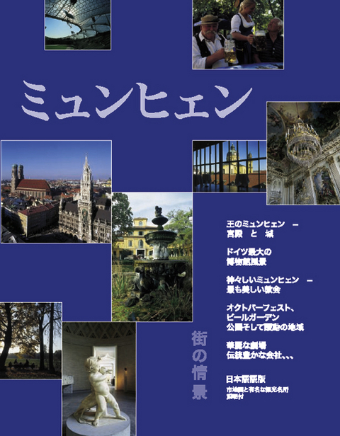 Munich Cityscapes. Japanese Edition - Harald Hollo, Walter Lass