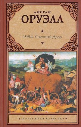 1984; Skotnyj Dvor - George Orwell