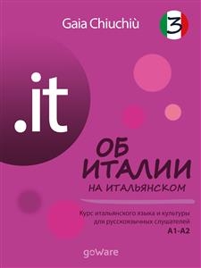 .it &ndash; Об Италии на итальянском 3 &ndash; L&rsquo;Italia in italiano 3 - Gaia Chiuchi&ugrave;