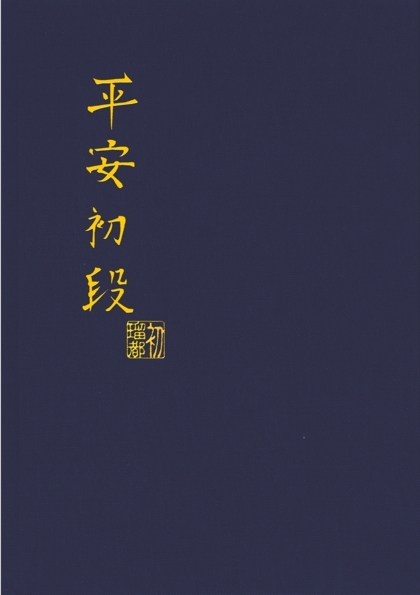 Heian Shoden - Karl M Sch&ouml;lz