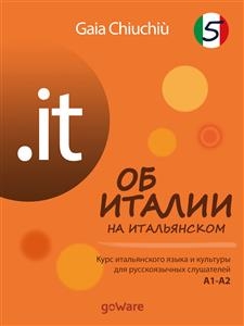 .it &ndash; Об Италии на итальянском 5 &ndash; L&rsquo;Italia in italiano 5 - Gaia Chiuchi&ugrave;