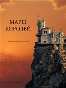 МАРШ КОРОЛЕЙ (КНИГА №2 В СЕРИИ 