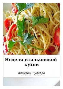 Неделя Итальянской Кухни -  Claudio Ruggeri