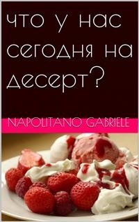Что У Нас Сегодня На Десерт?